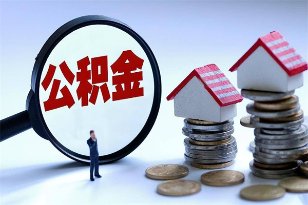 无棣深圳缴纳多久公积金可以提取（深圳公积金要交多久才能取出来）